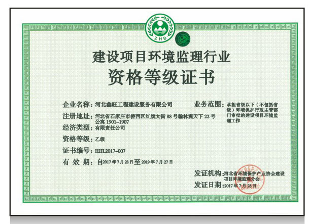 建设项目环境监理行业资格等级证书