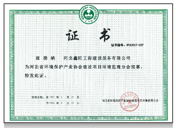 河北省环境保护产业协会建设项目环境监理分会理事