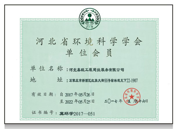 河北省环境科学学会单位会员